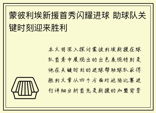 蒙彼利埃新援首秀闪耀进球 助球队关键时刻迎来胜利