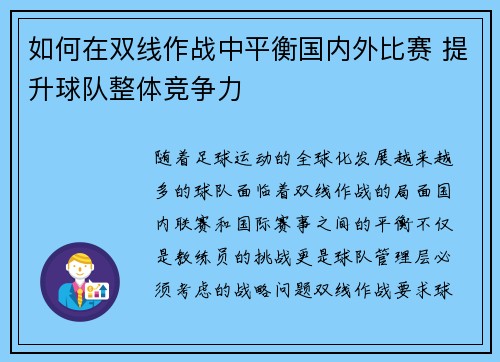 如何在双线作战中平衡国内外比赛 提升球队整体竞争力
