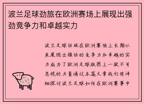波兰足球劲旅在欧洲赛场上展现出强劲竞争力和卓越实力