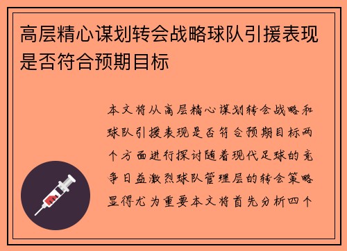 高层精心谋划转会战略球队引援表现是否符合预期目标