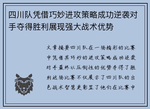 四川队凭借巧妙进攻策略成功逆袭对手夺得胜利展现强大战术优势