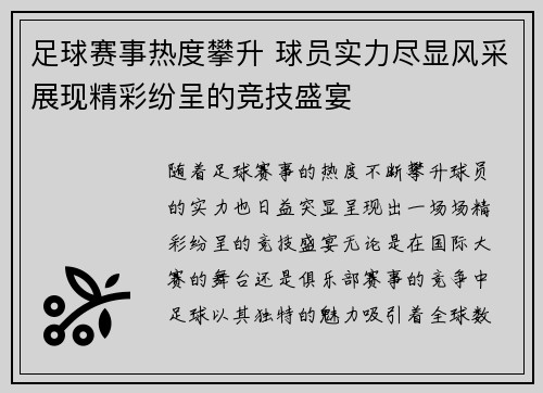 足球赛事热度攀升 球员实力尽显风采展现精彩纷呈的竞技盛宴