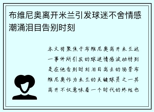 布维尼奥离开米兰引发球迷不舍情感潮涌泪目告别时刻
