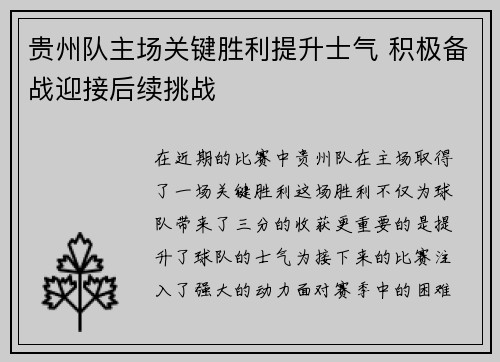 贵州队主场关键胜利提升士气 积极备战迎接后续挑战