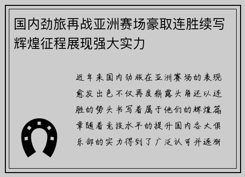国内劲旅再战亚洲赛场豪取连胜续写辉煌征程展现强大实力