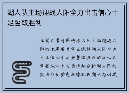 湖人队主场迎战太阳全力出击信心十足誓取胜利