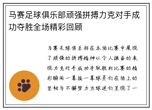 马赛足球俱乐部顽强拼搏力克对手成功夺胜全场精彩回顾
