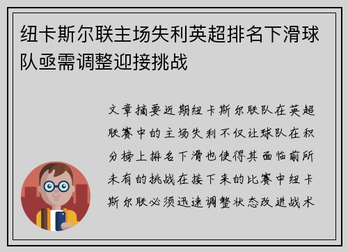 纽卡斯尔联主场失利英超排名下滑球队亟需调整迎接挑战
