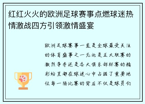 红红火火的欧洲足球赛事点燃球迷热情激战四方引领激情盛宴