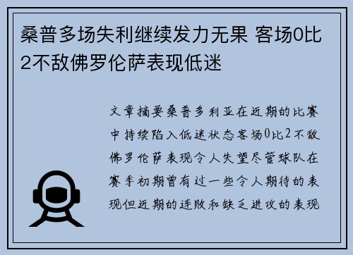桑普多场失利继续发力无果 客场0比2不敌佛罗伦萨表现低迷
