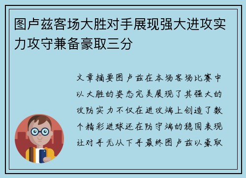 图卢兹客场大胜对手展现强大进攻实力攻守兼备豪取三分