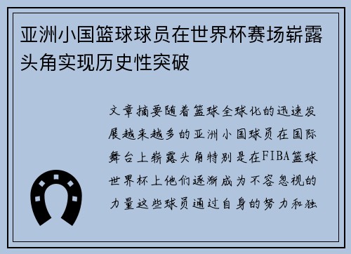 亚洲小国篮球球员在世界杯赛场崭露头角实现历史性突破