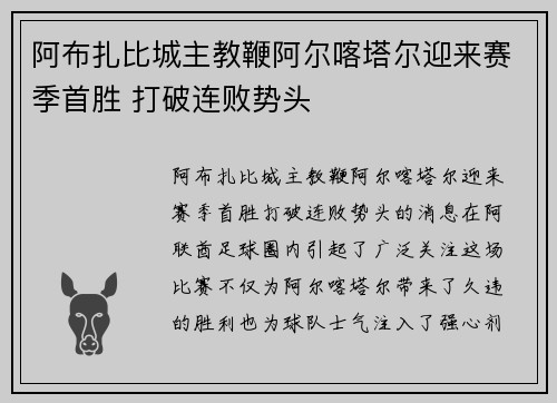 阿布扎比城主教鞭阿尔喀塔尔迎来赛季首胜 打破连败势头