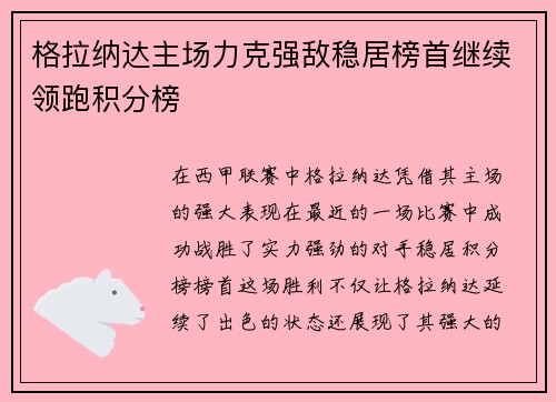 格拉纳达主场力克强敌稳居榜首继续领跑积分榜
