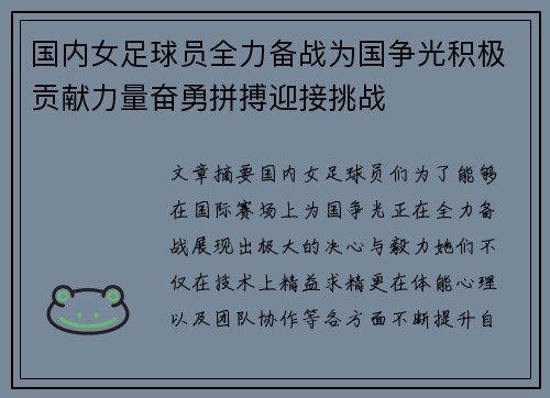国内女足球员全力备战为国争光积极贡献力量奋勇拼搏迎接挑战