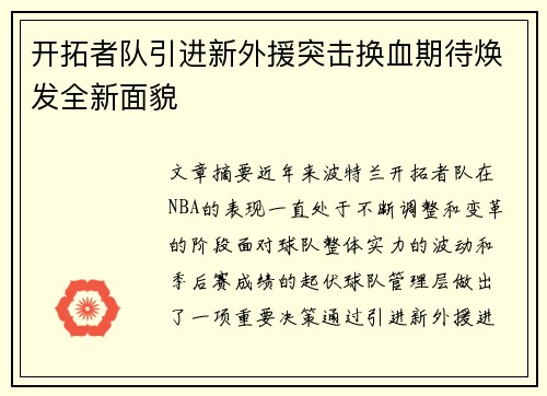 开拓者队引进新外援突击换血期待焕发全新面貌