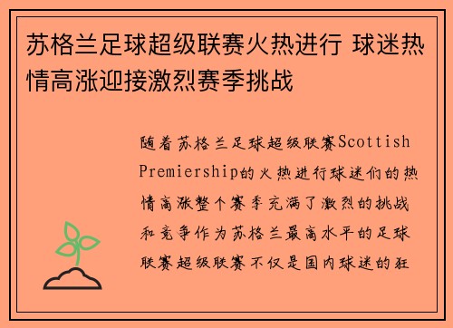 苏格兰足球超级联赛火热进行 球迷热情高涨迎接激烈赛季挑战