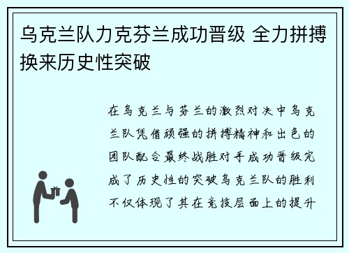 乌克兰队力克芬兰成功晋级 全力拼搏换来历史性突破