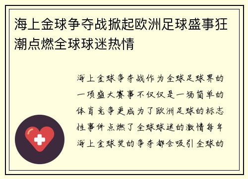 海上金球争夺战掀起欧洲足球盛事狂潮点燃全球球迷热情