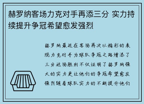 赫罗纳客场力克对手再添三分 实力持续提升争冠希望愈发强烈