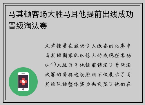 马其顿客场大胜马耳他提前出线成功晋级淘汰赛