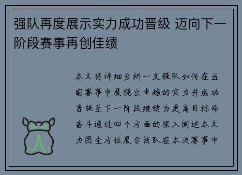 强队再度展示实力成功晋级 迈向下一阶段赛事再创佳绩