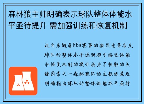 森林狼主帅明确表示球队整体体能水平亟待提升 需加强训练和恢复机制