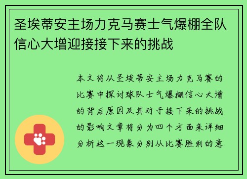 圣埃蒂安主场力克马赛士气爆棚全队信心大增迎接接下来的挑战