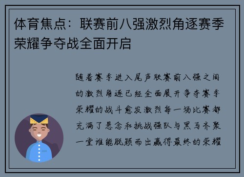 体育焦点：联赛前八强激烈角逐赛季荣耀争夺战全面开启