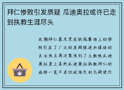拜仁惨败引发质疑 瓜迪奥拉或许已走到执教生涯尽头