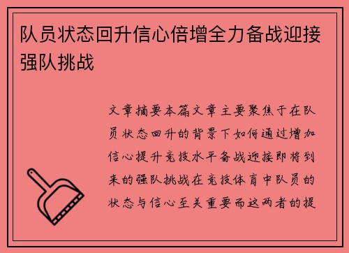 队员状态回升信心倍增全力备战迎接强队挑战