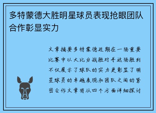 多特蒙德大胜明星球员表现抢眼团队合作彰显实力