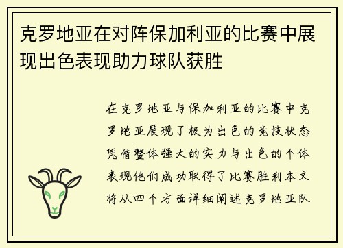 克罗地亚在对阵保加利亚的比赛中展现出色表现助力球队获胜