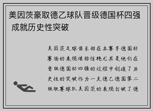 美因茨豪取德乙球队晋级德国杯四强 成就历史性突破