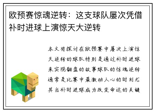 欧预赛惊魂逆转：这支球队屡次凭借补时进球上演惊天大逆转