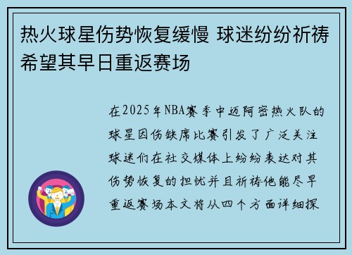 热火球星伤势恢复缓慢 球迷纷纷祈祷希望其早日重返赛场