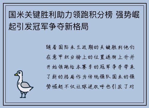 国米关键胜利助力领跑积分榜 强势崛起引发冠军争夺新格局