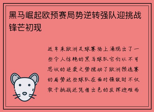 黑马崛起欧预赛局势逆转强队迎挑战锋芒初现