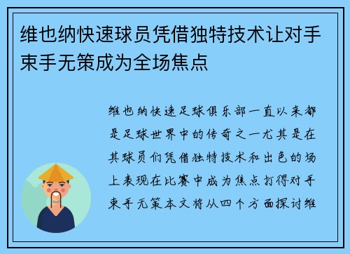 维也纳快速球员凭借独特技术让对手束手无策成为全场焦点