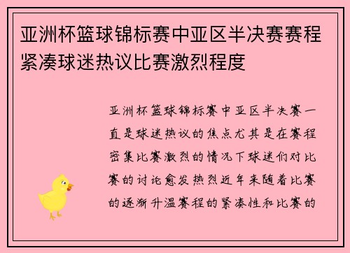 亚洲杯篮球锦标赛中亚区半决赛赛程紧凑球迷热议比赛激烈程度