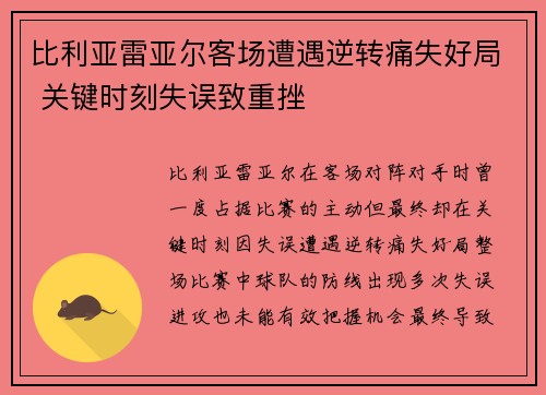 比利亚雷亚尔客场遭遇逆转痛失好局 关键时刻失误致重挫