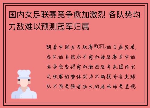 国内女足联赛竞争愈加激烈 各队势均力敌难以预测冠军归属