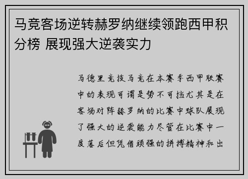 马竞客场逆转赫罗纳继续领跑西甲积分榜 展现强大逆袭实力
