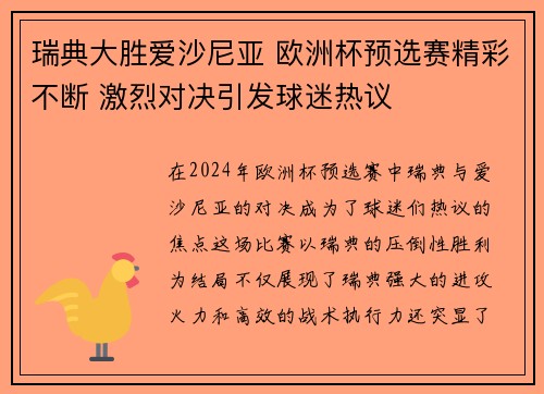 瑞典大胜爱沙尼亚 欧洲杯预选赛精彩不断 激烈对决引发球迷热议