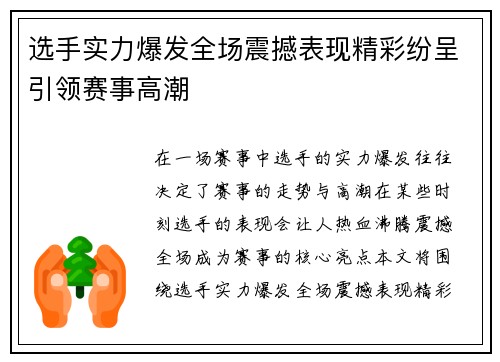 选手实力爆发全场震撼表现精彩纷呈引领赛事高潮