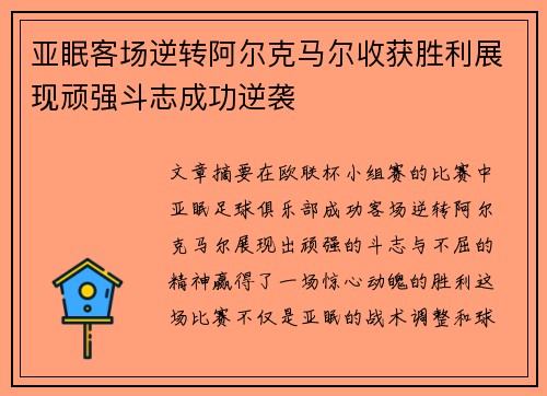 亚眠客场逆转阿尔克马尔收获胜利展现顽强斗志成功逆袭