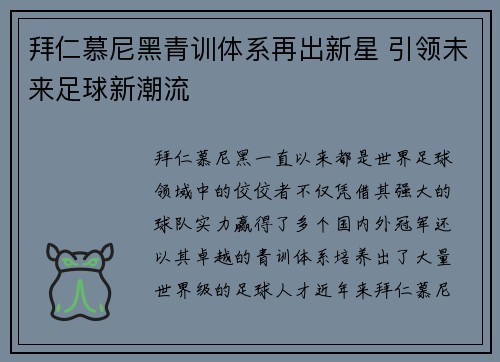 拜仁慕尼黑青训体系再出新星 引领未来足球新潮流