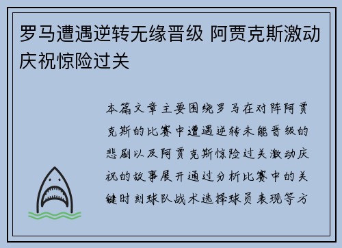 罗马遭遇逆转无缘晋级 阿贾克斯激动庆祝惊险过关
