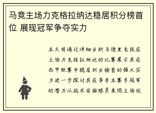 马竞主场力克格拉纳达稳居积分榜首位 展现冠军争夺实力
