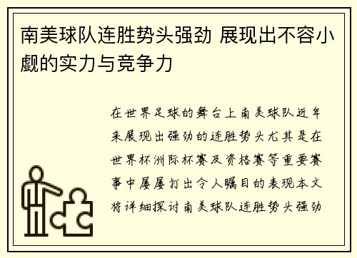 南美球队连胜势头强劲 展现出不容小觑的实力与竞争力